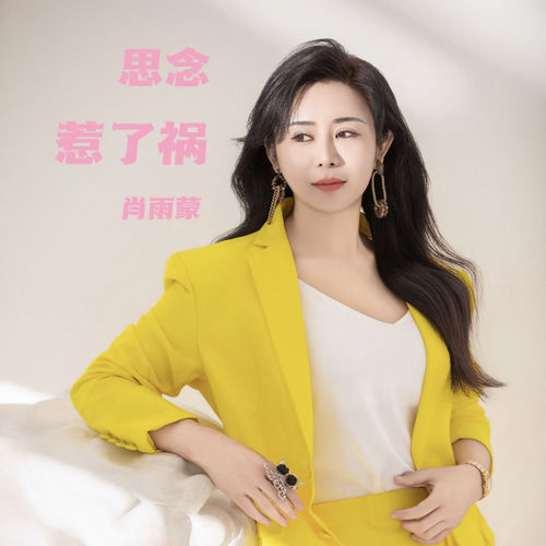 思念惹了祸