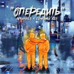 Cover of Опередить