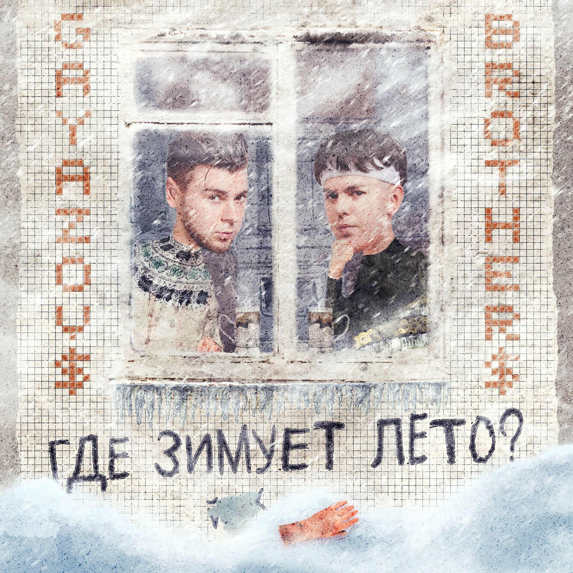 Album cover of Где зимует лето?