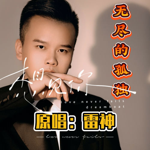 无尽的孤独 雷神