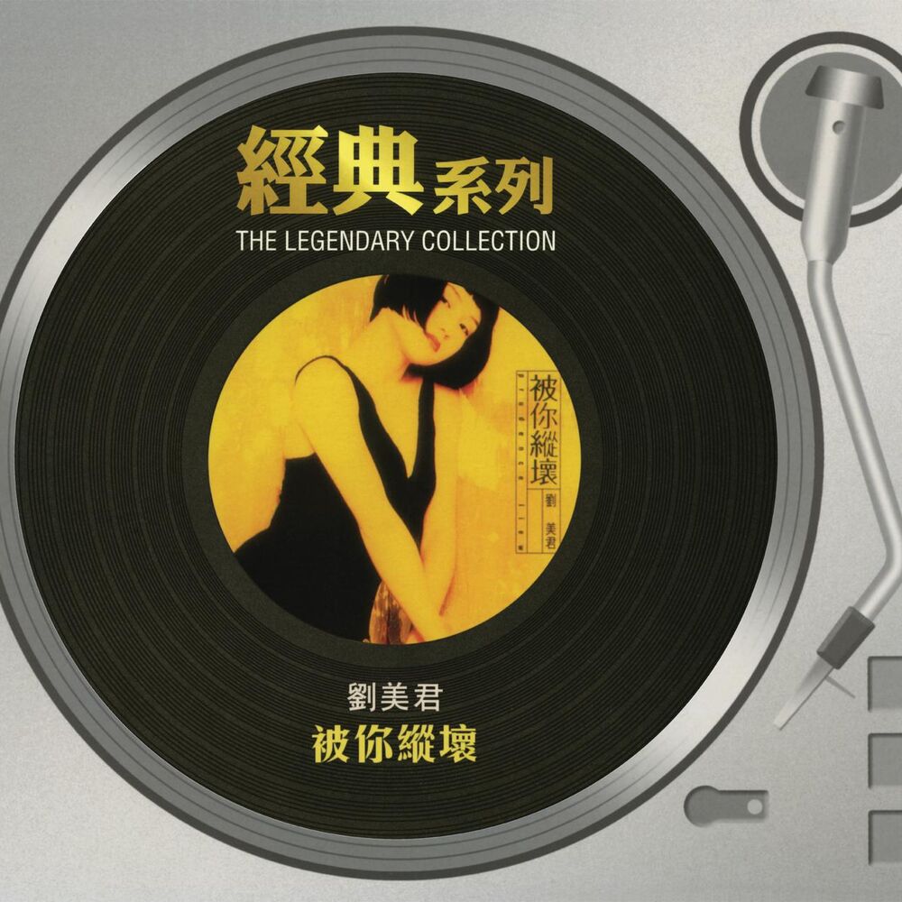 Picture of The Legendary Collection - 劉美君 - 被你縱壞