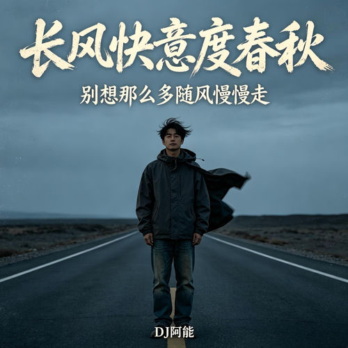 长风快意度春秋(别想那么多随风慢慢走)