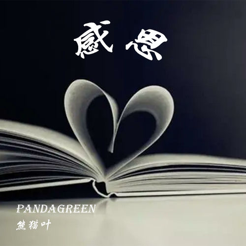 感恩