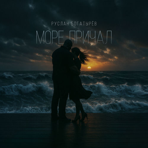 Море, причал
