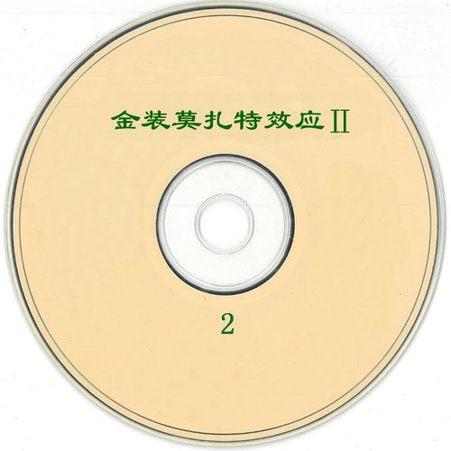 金装莫扎特效应Ⅱ-2