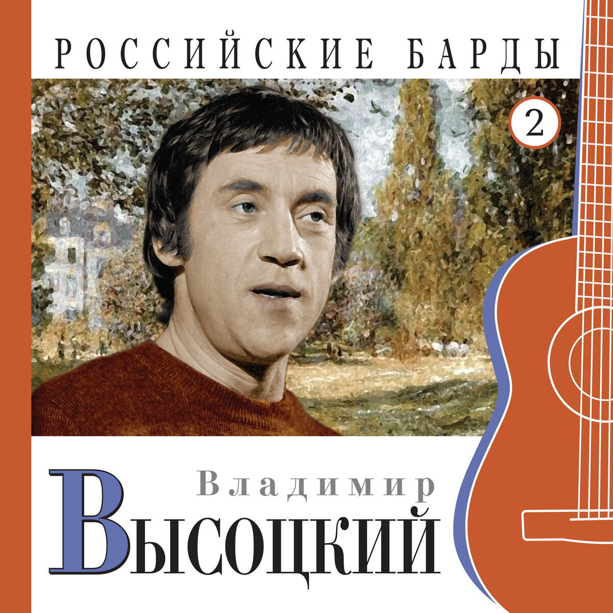 Album cover of Vladimir Vysotskiy. Rossiyskie bardy. Chast' 2