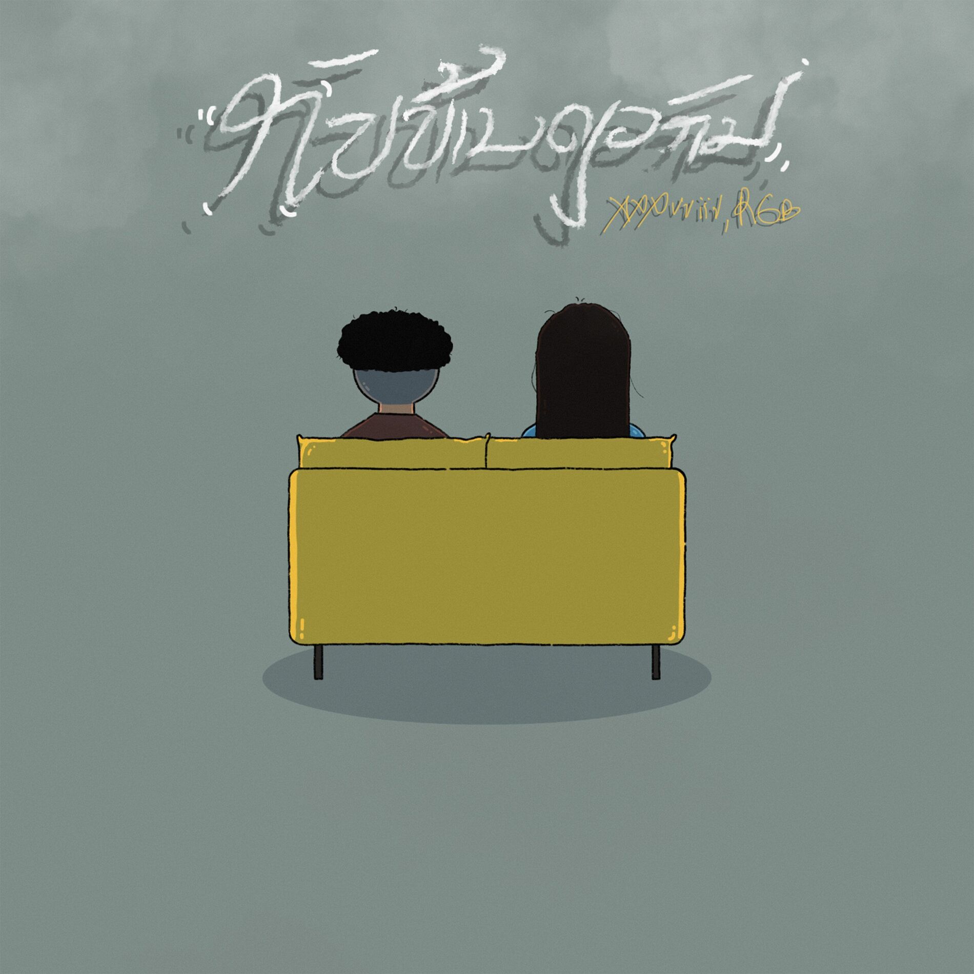 Album cover of ກັບບ້ານດຽວກັນ