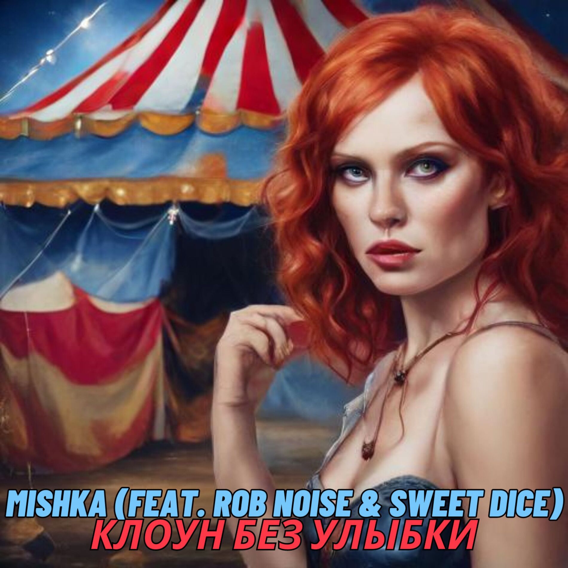 Album cover of Клоун без улыбки