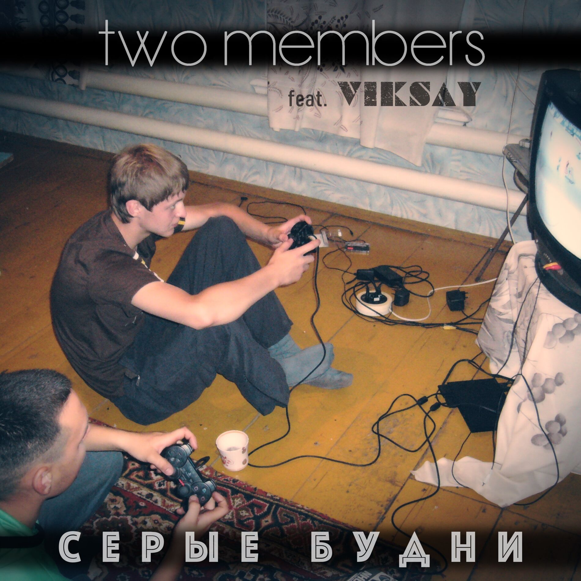 Album cover of Серые будни