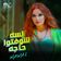 لسه شوفتوا حاجه