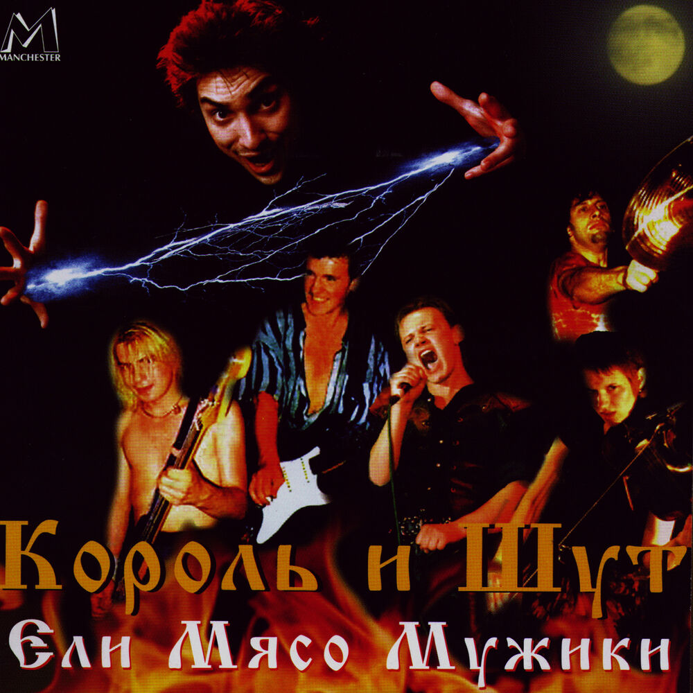 Picture of Ели мясо мужики (Live)
