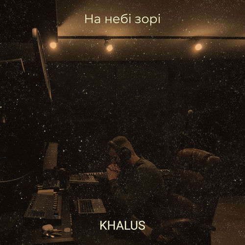 На небі зорі