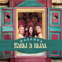 Cover of Кабы я была