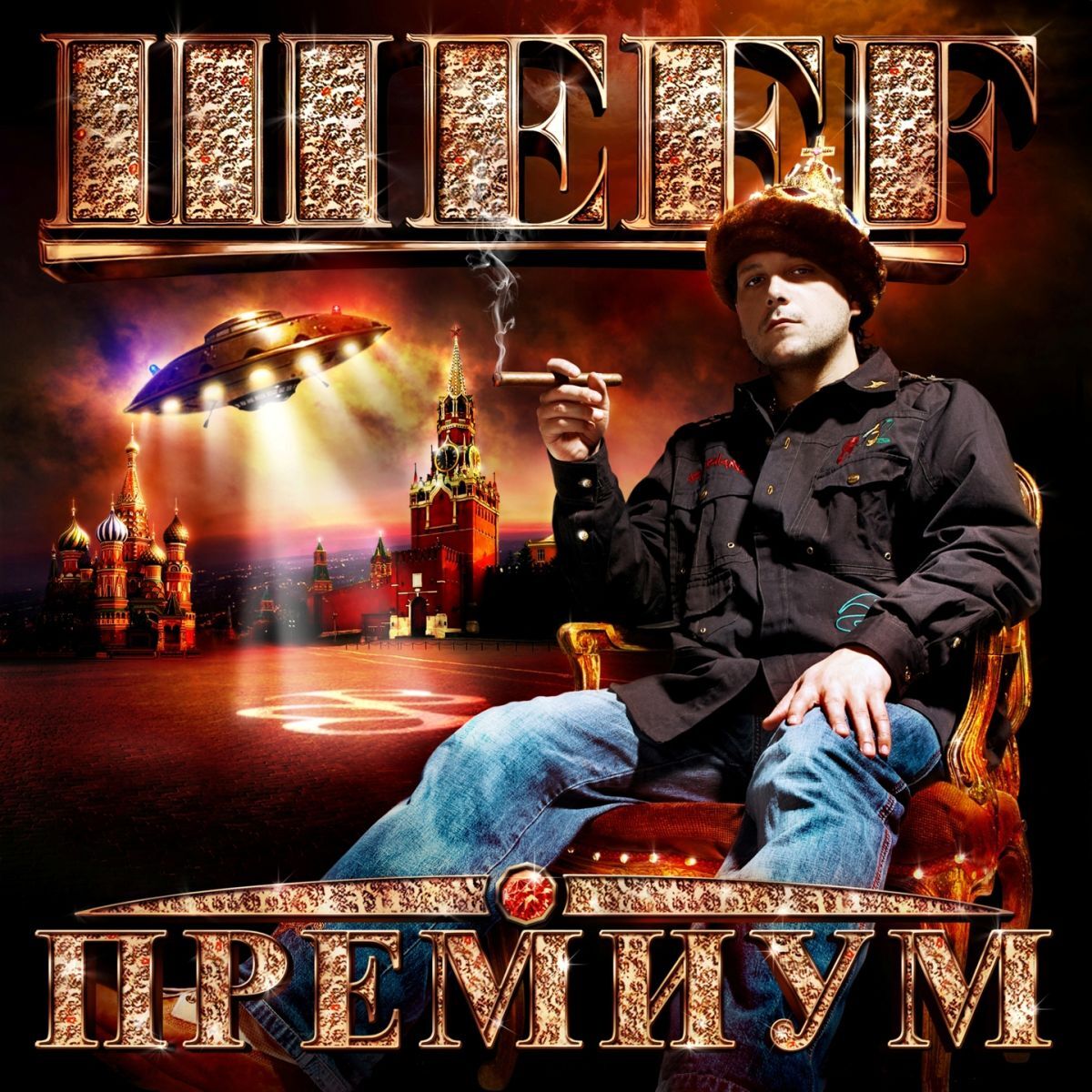 Album cover of Премиум
