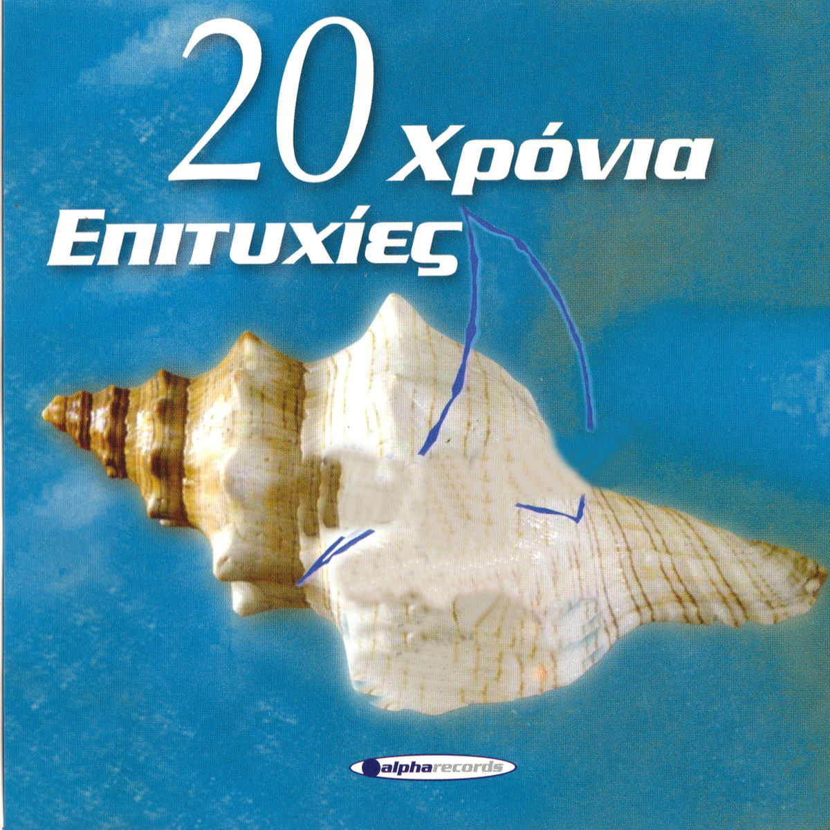 Album cover of 20 Hronia Epitihies