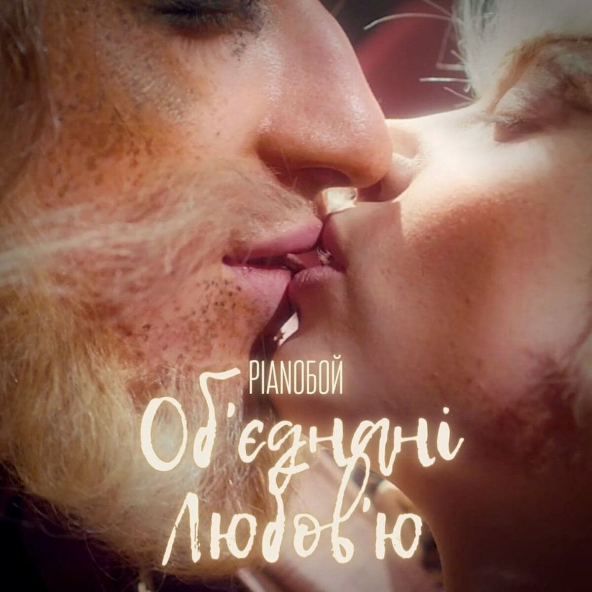 Album cover of Об'єднані любов'ю