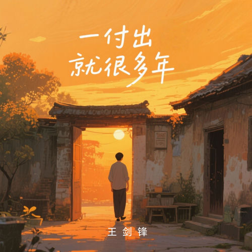 一付出就很多年