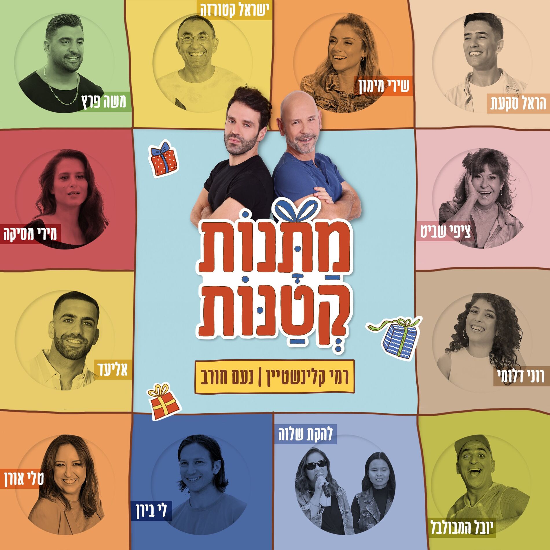 Album cover of מתנות קטנות - שירים לקטנים ולגדולים