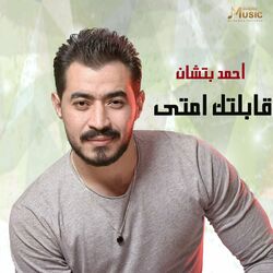 Cover of قابلتك امتى