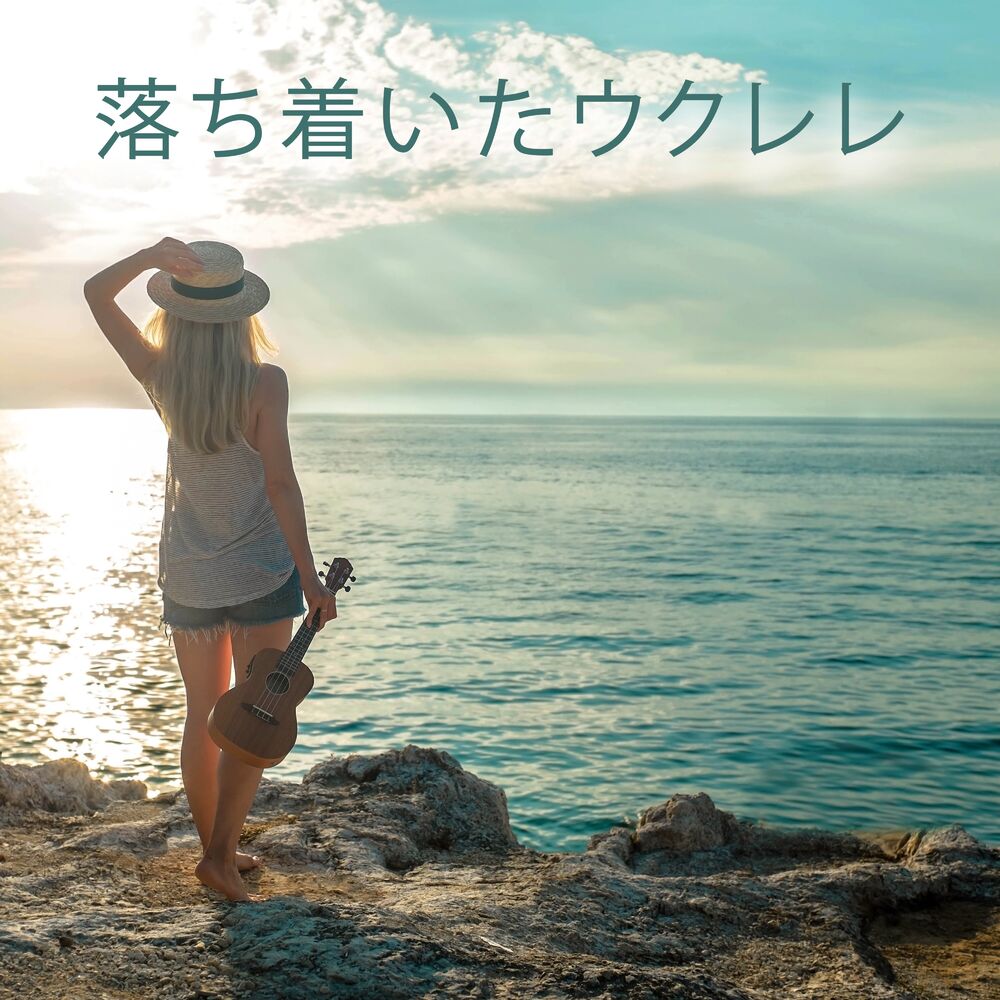Picture of 落ち着いたウクレレ: ハワイ発のリラックス音楽