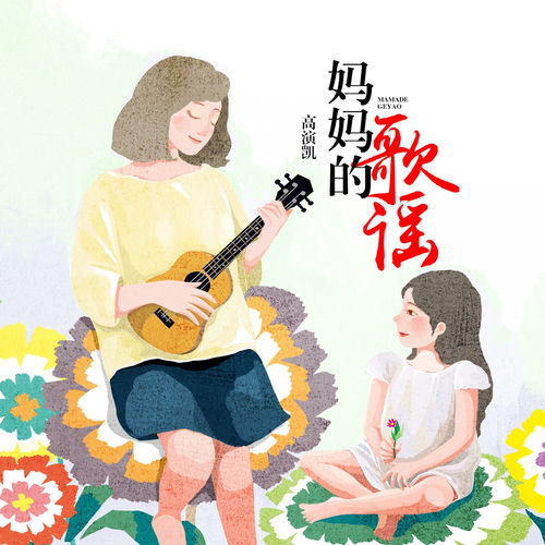 妈妈的歌谣