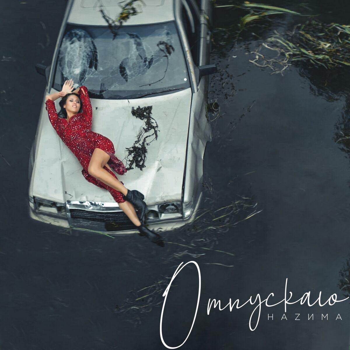 Album cover of Отпускаю