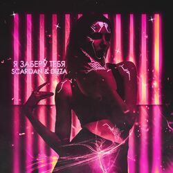 Cover of Я заберу тебя