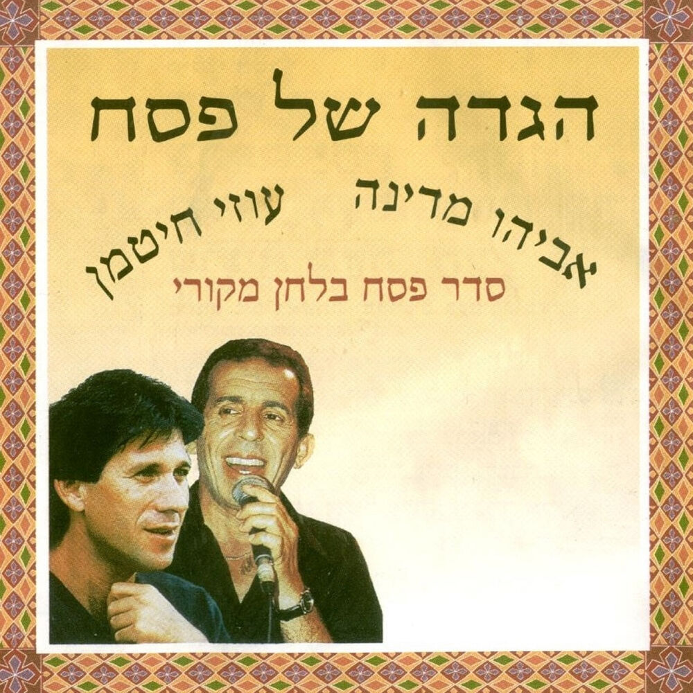 Picture of הגדה של פסח