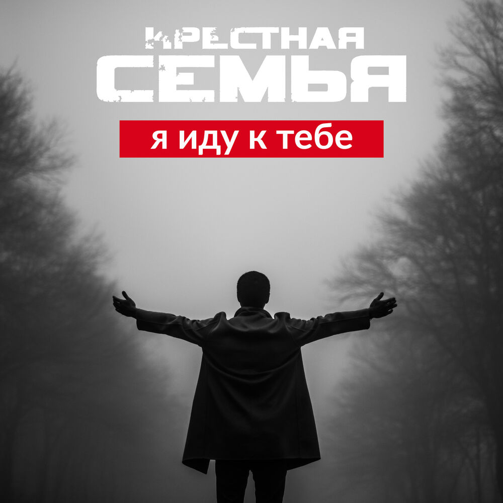 Picture of Я иду к тебе