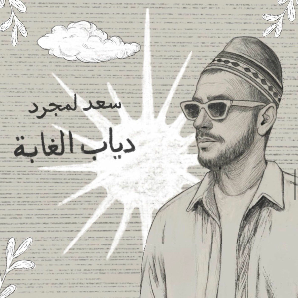 Album cover of دياب الغابة
