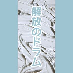 Cover of 解放のドラム・Drums of Liberation
