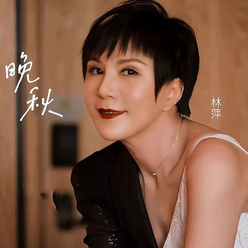 晚秋