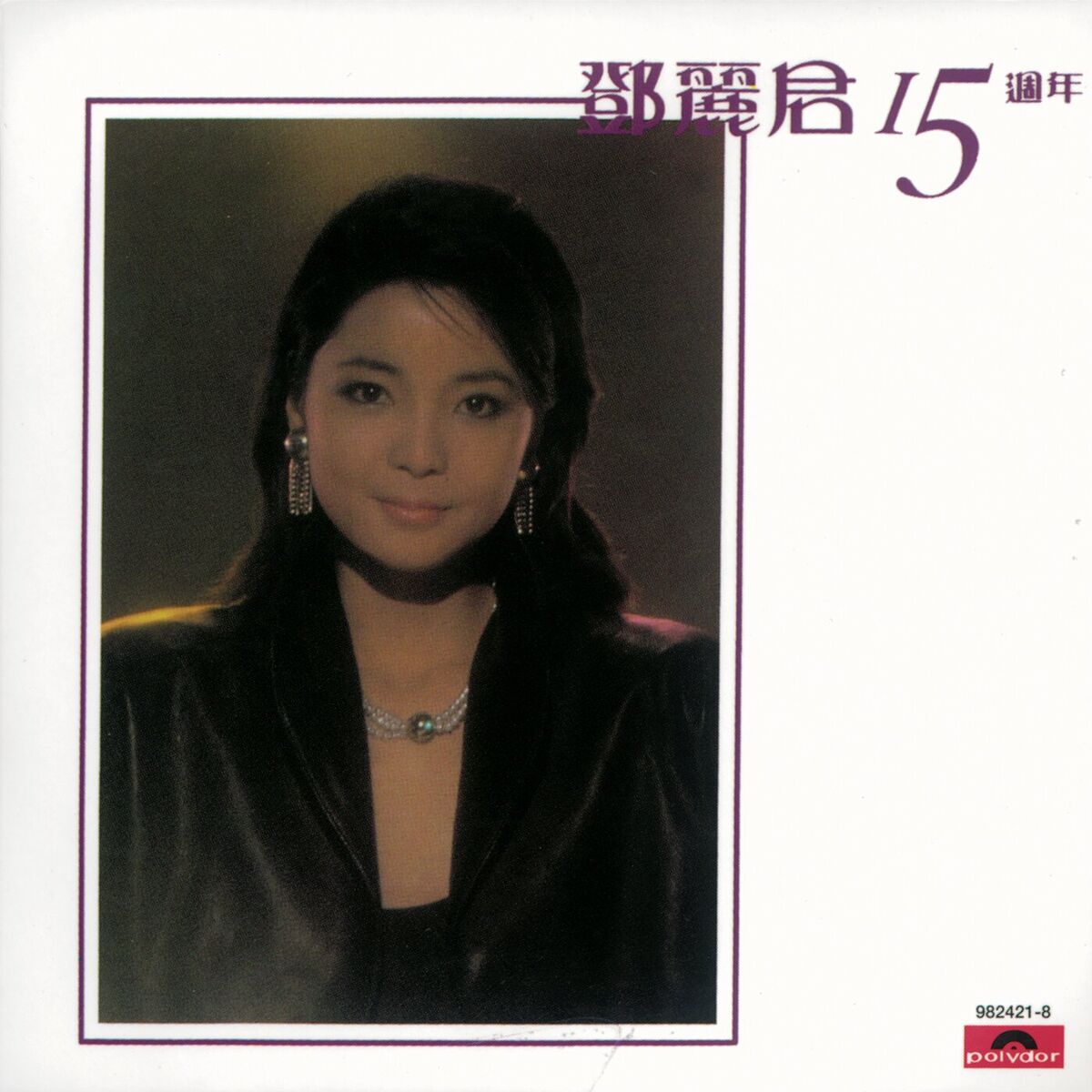 Album cover of BTB 鄧麗君15週年