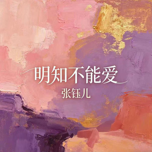 明知不能爱