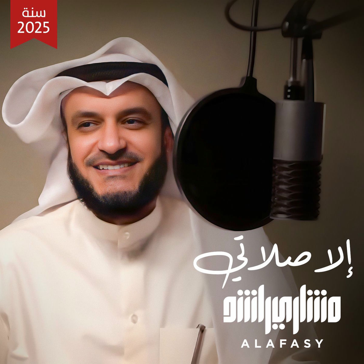 Album cover of إلا صلاتي تسجيل جديد 2025م