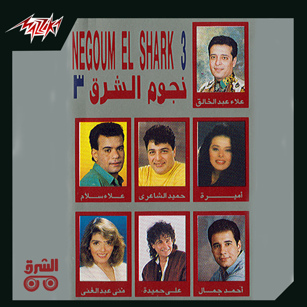 Album cover of Negoum El Sharq 3
