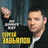Газманов, Олег - Дороги
