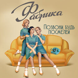 Cover of Позвони, будь посмелей
