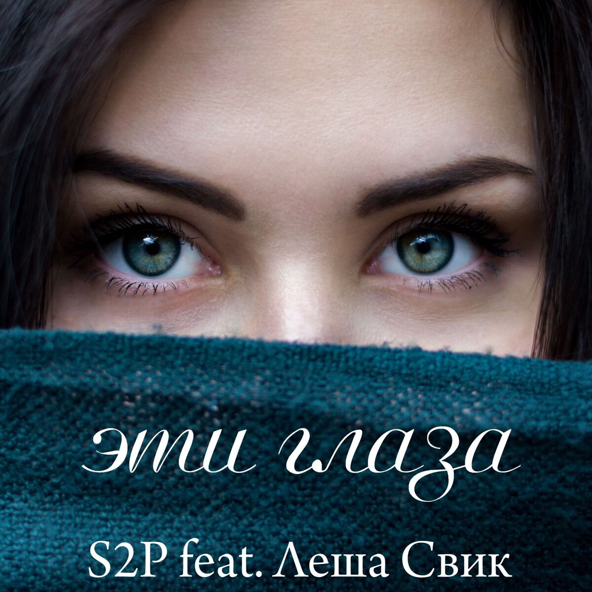 Album cover of Эти глаза