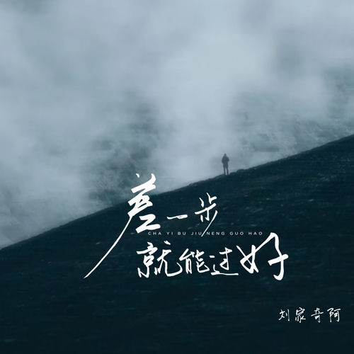 差一步就能过好
