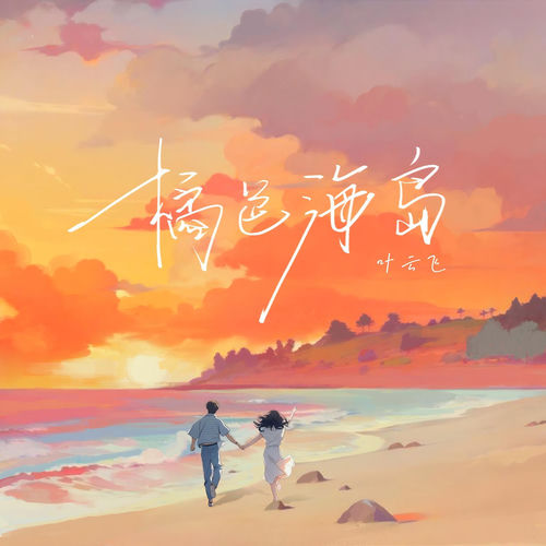橘色海岛
