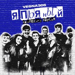Cover of Я ПЬЯНЫЙ (Цензурная версия)