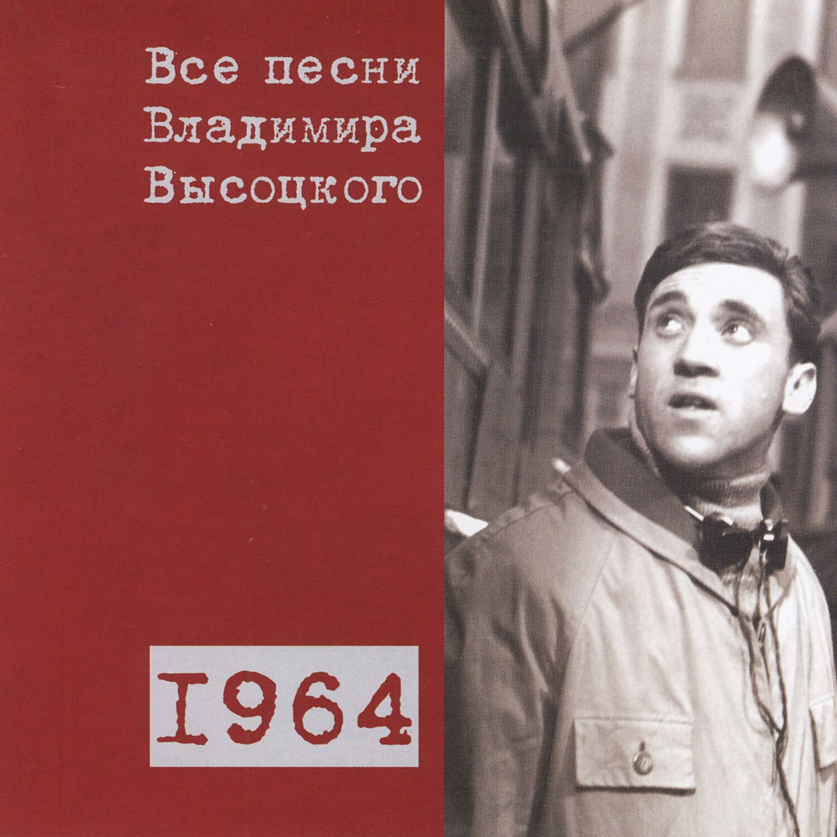 Album cover of Все песни Владимира Высоцкого 1964