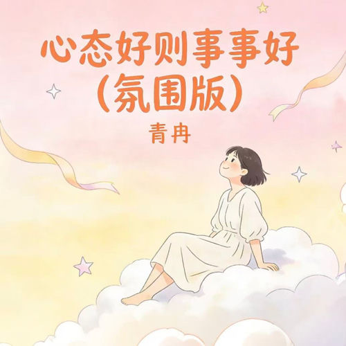 心态好则事事好 (氛围版)
