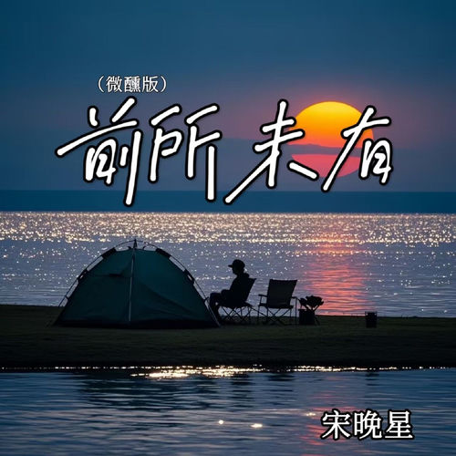 前所未有(微醺版)