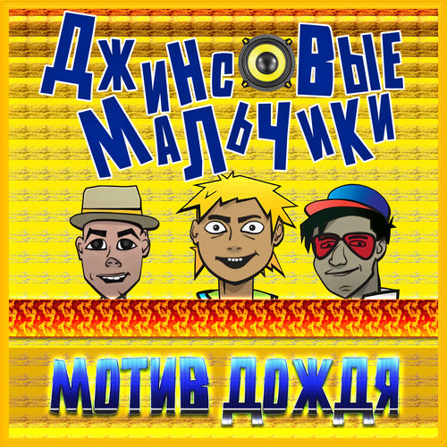 Мотив дождя (2025 Remastered)