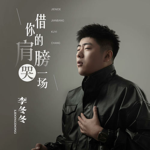 借你的肩膀哭一场