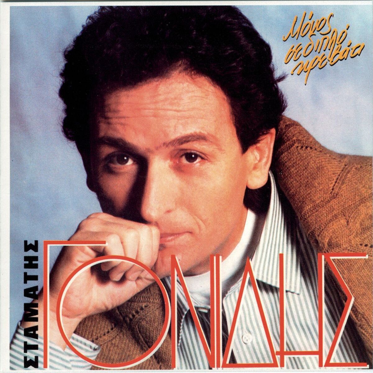 Album cover of Monos Se Diplo Krevati