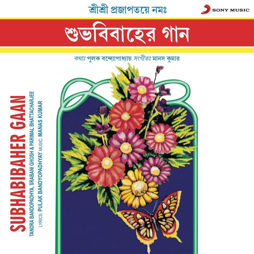 Picture of Subhabibaher Gaan