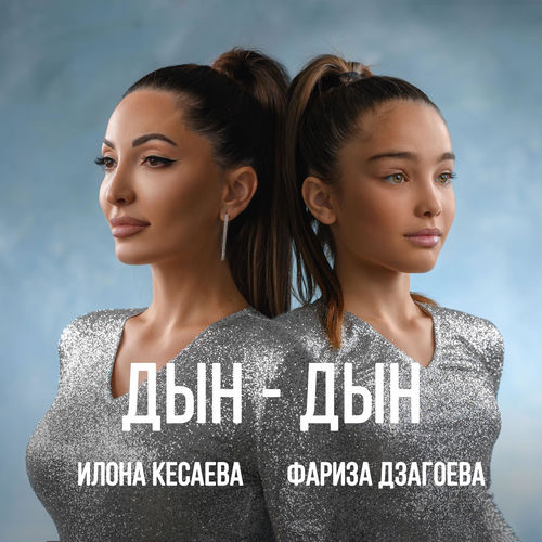 Дын-Дын
